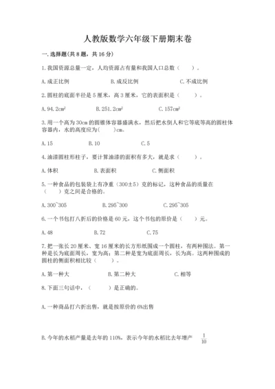 人教版数学六年级下册期末卷精品【名师系列】.docx