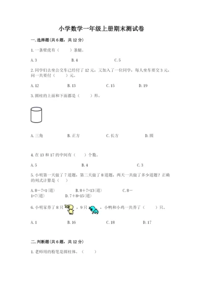 小学数学一年级上册期末测试卷及答案（易错题）.docx