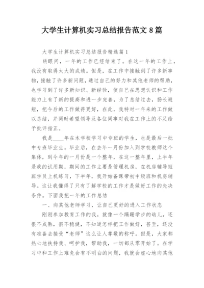 大学生计算机实习总结报告范文8篇.docx