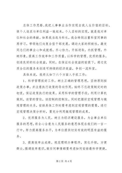 劳动人事科科长竞聘演讲稿.docx