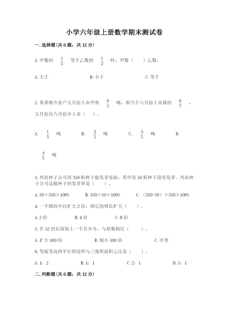 小学六年级上册数学期末测试卷及参考答案【综合题】.docx