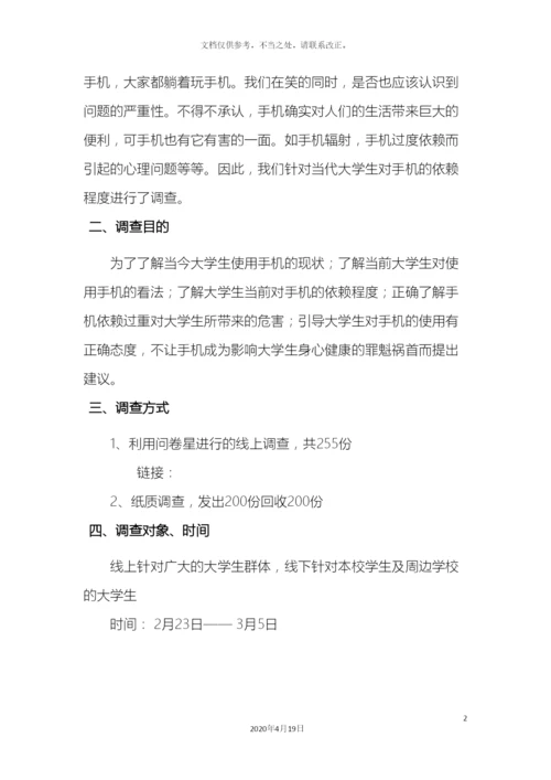 大学生对手机依赖程度调查报告.docx