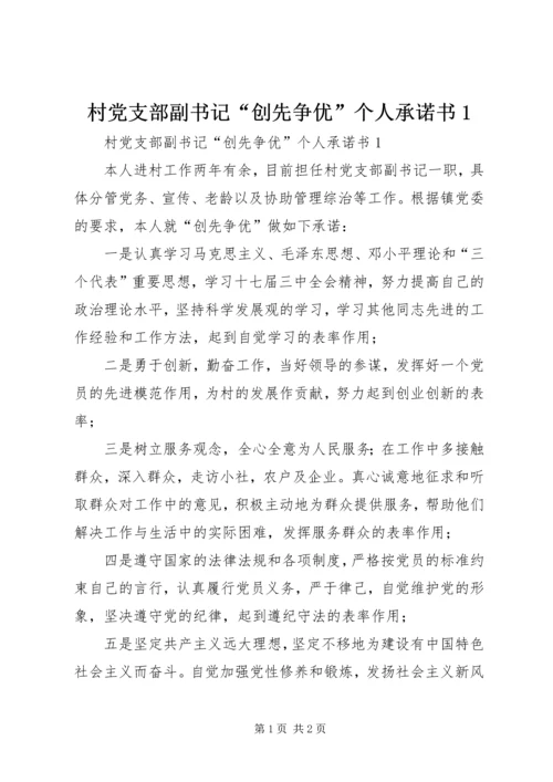 村党支部副书记“创先争优”个人承诺书1.docx