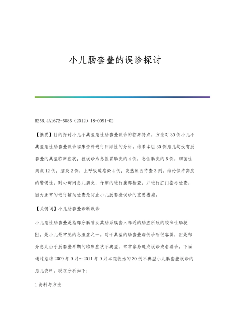 小儿肠套叠的误诊探讨.docx