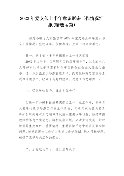 2022年党支部上半年意识形态工作情况汇报(精选4篇).docx