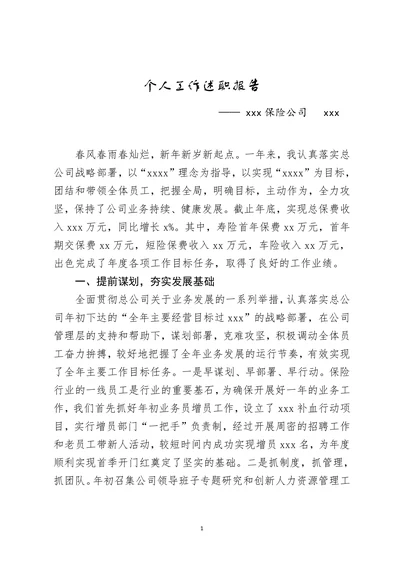 保险行业管理人员年度工作述职报告