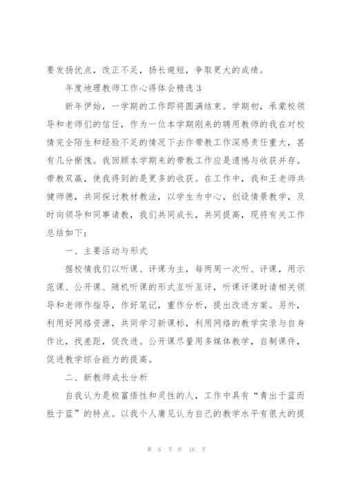 年度地理教师工作心得体会.docx