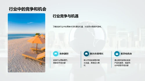 投资未来：新旅游目的地挖掘