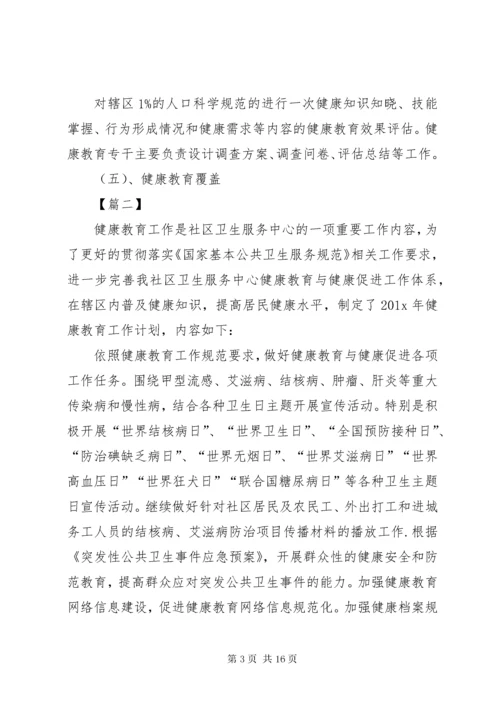 公共卫生健康教育工作计划.docx