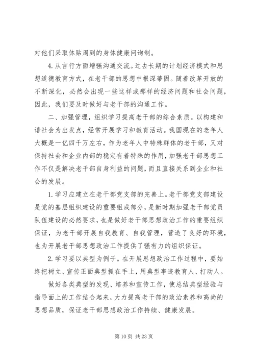 做好当前老干部思想政治工作的有效途径.docx