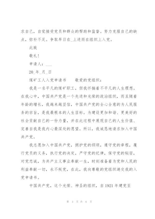 煤矿工人入党申请书.docx