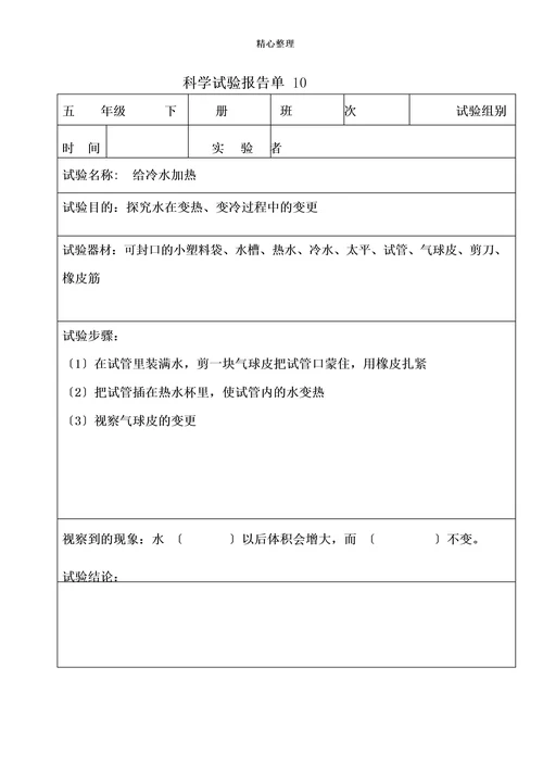 科学实验报告单(五年级下册)