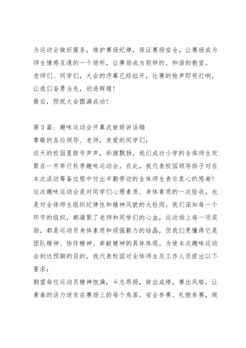 趣味运动会开幕式致辞讲话稿范文(5篇).docx