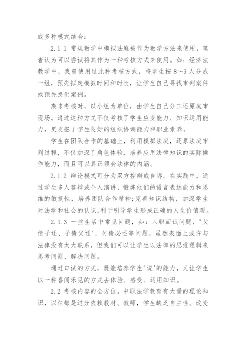 中职法学课程考核改革浅谈论文.docx