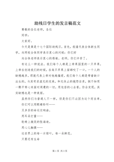 助残日学生的发言稿范文.docx