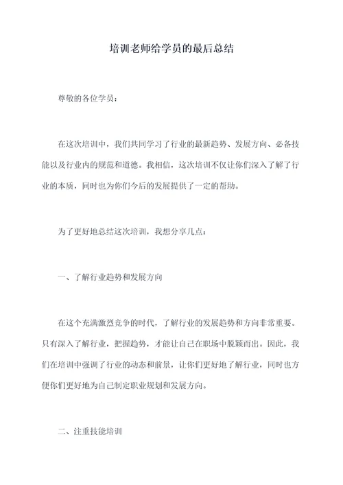 培训老师给学员的最后总结