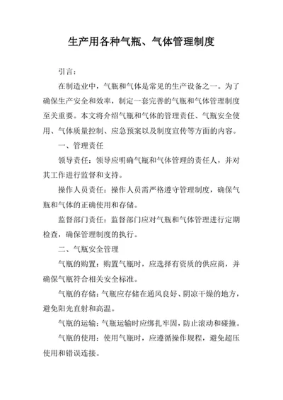 生产用各种气瓶气体管理制度