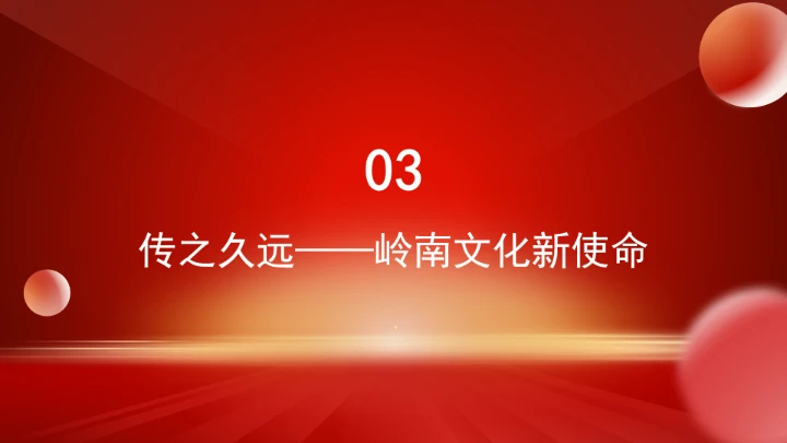 大力传承弘扬岭南文化ppt课件