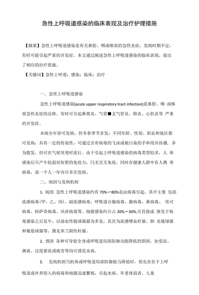 急性上呼吸道感染的临床表现及治疗护理措施