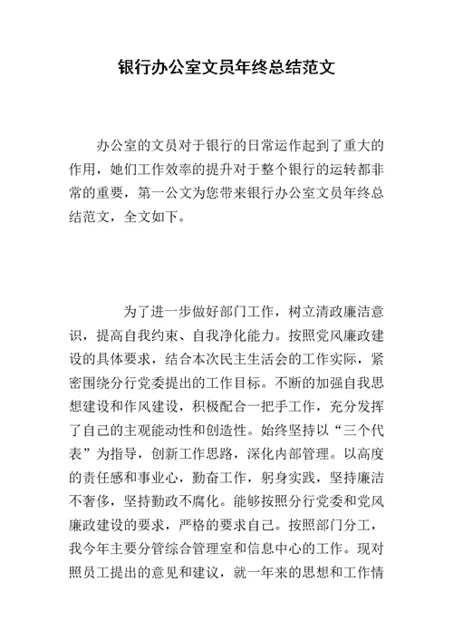 银行办公室文员年终总结范文