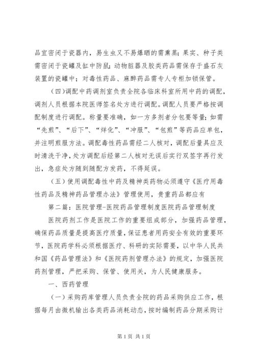 医院药品管理制度.docx