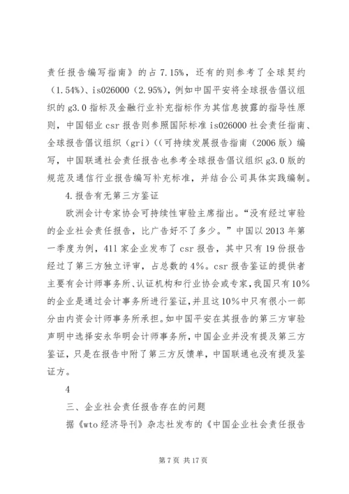 企业社会责任现状及存在问题.docx