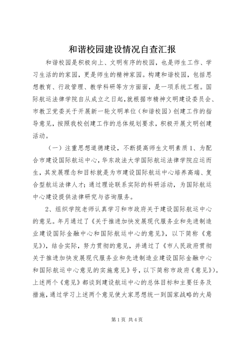 和谐校园建设情况自查汇报 (2).docx