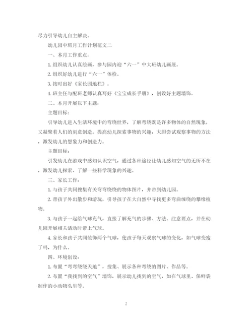精编之幼儿园中班月工作计划范文.docx