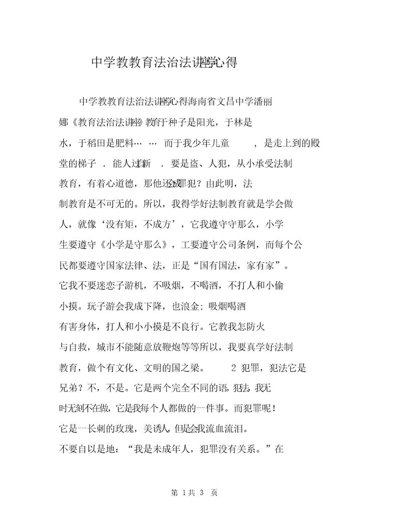 中学老师教育法治法规讲座学习心得