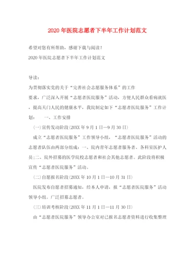 精编之年医院志愿者下半年工作计划范文.docx