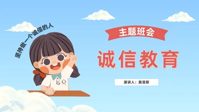 诚信教育主题班会PPT模板