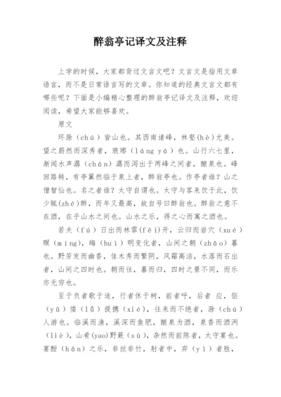 醉翁亭记译文及注释.docx