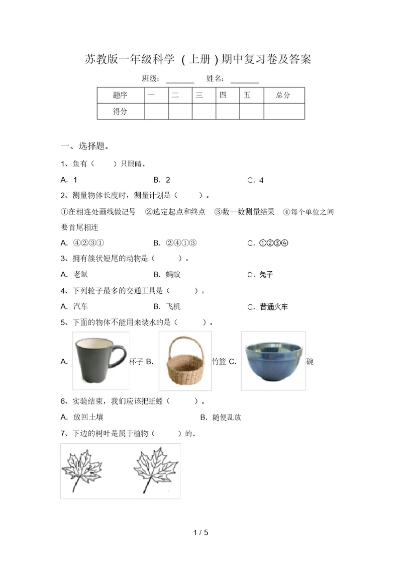 苏教版一年级科学(上册)期中复习卷及答案