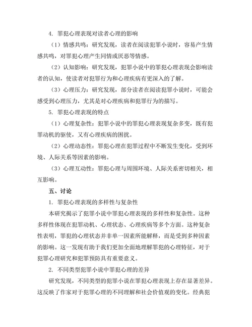 罪犯心理在犯罪小说中的表现