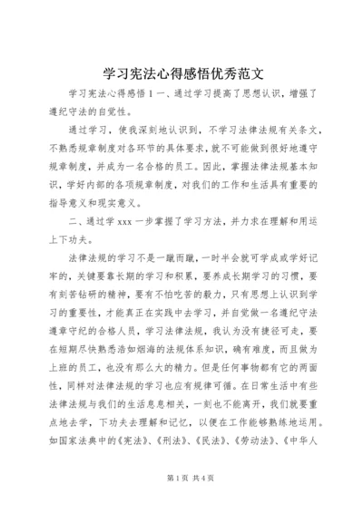 学习宪法心得感悟优秀范文.docx