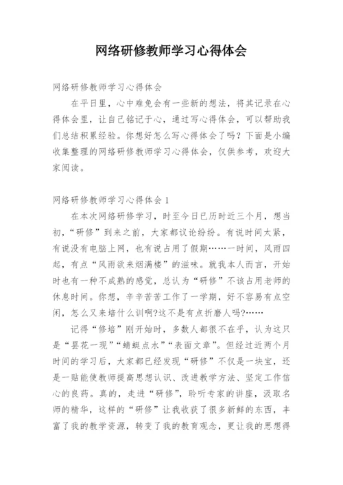 网络研修教师学习心得体会.docx