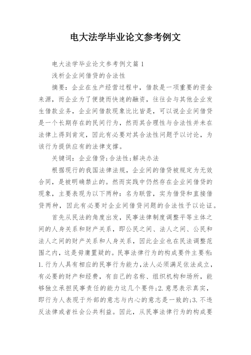 电大法学毕业论文参考例文.docx