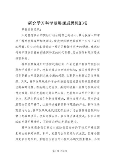 研究学习科学发展观后思想汇报.docx