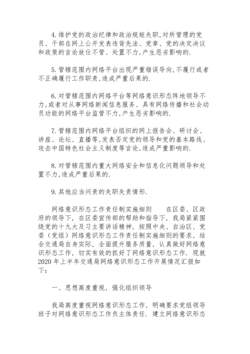 网络意识形态工作责任制实施细则.docx