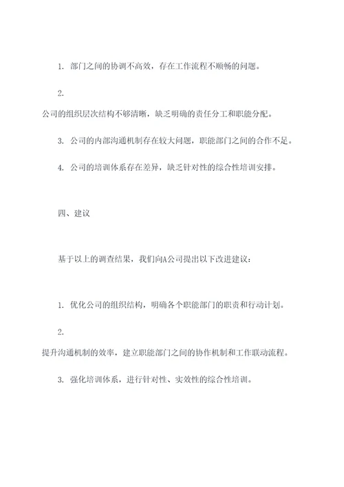 组织结构图调查报告