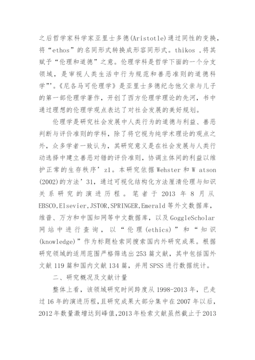 伦理与知识的现状分析与演进趋势分析论文.docx