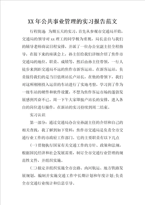 XX年公共事业管理的实习报告范文