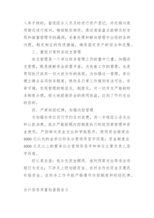 会计信息质量检查报告_2.docx