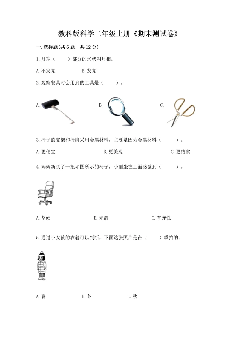 教科版科学二年级上册《期末测试卷》附答案（培优a卷）.docx