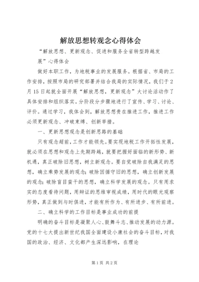 解放思想转观念心得体会 (3).docx