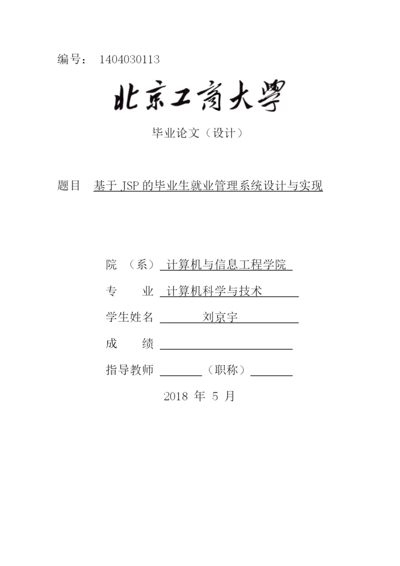 刘京宇毕业论文基于JSP的毕业生就业管理系统设计与实现.docx