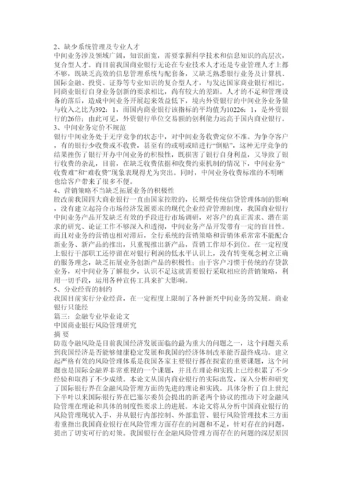 【精编】金融专业毕业论文.docx