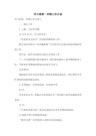 学习部第一学期工作计划.docx