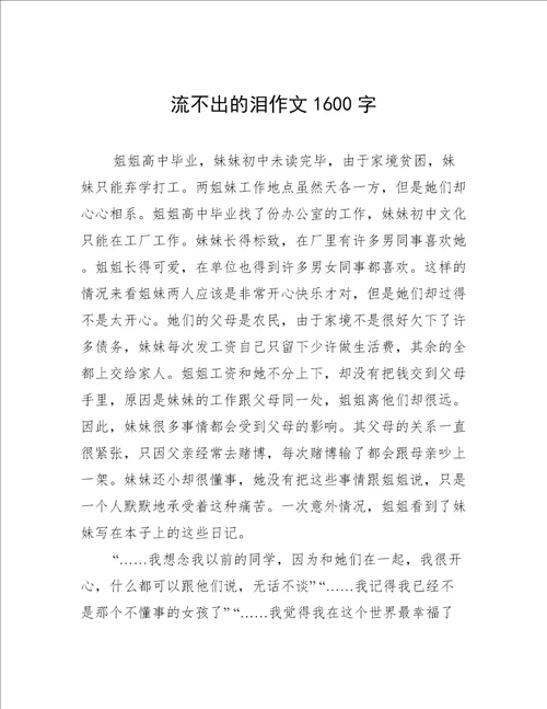 流不出的泪作文1600字