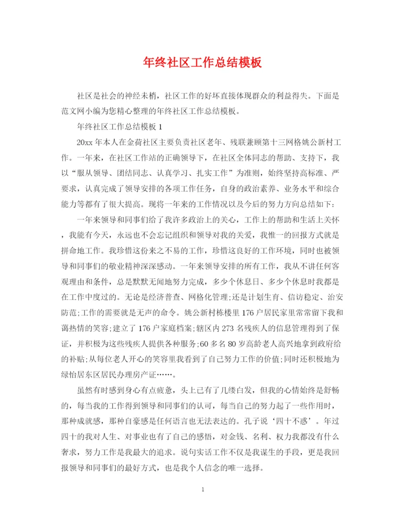 精编之年终社区工作总结模板.docx